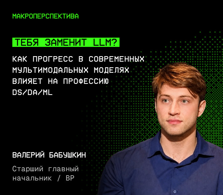 Валерий Бабушкин — Тебя заменит LLM?