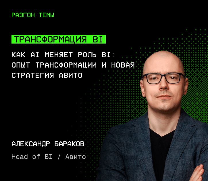 Александр Бараков — Трансформация BI