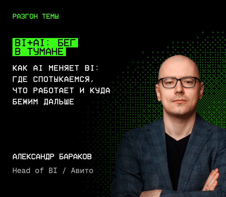 Александр Бараков — Трансформация BI