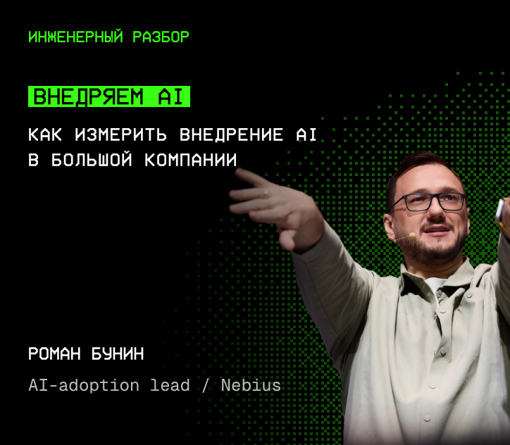 Роман Бунин — Внедряем AI