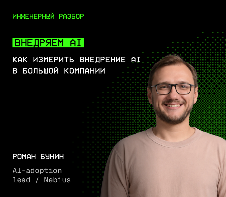 Роман Бунин — Внедряем AI