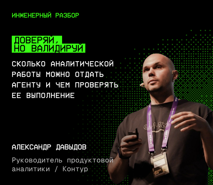 Александр Давыдов — Доверяй, но валидируй
