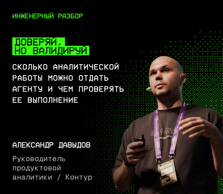 Александр Давыдов — Доверяй, но валидируй