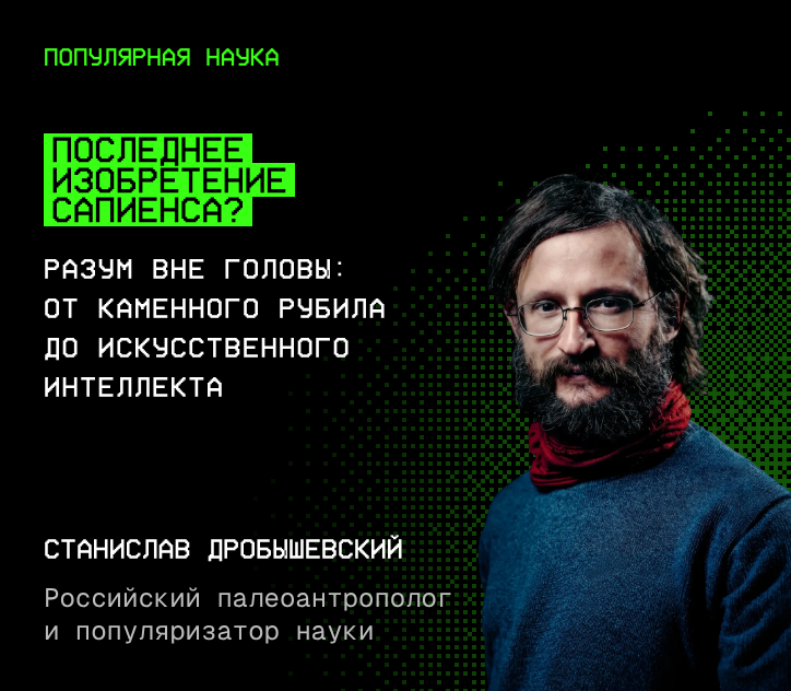Станислав Дробышевский — Последнее изобретение сапиенса?