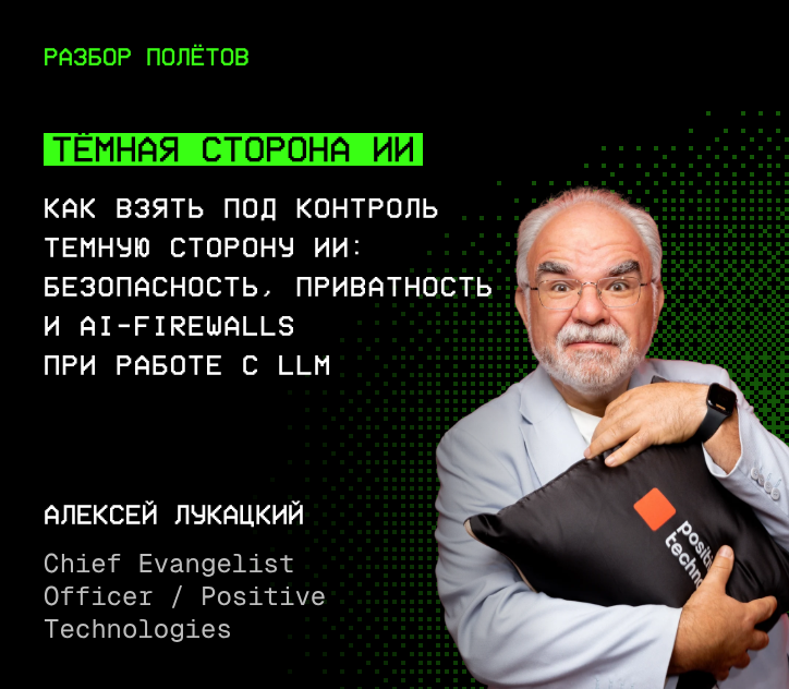 Алексей Лукацкий