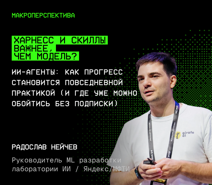 Радослав Нейчев — Харнесс и скиллы важнее, чем модель?