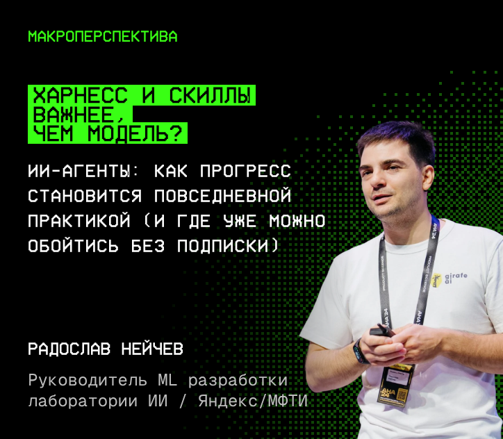 Радослав Нейчев — Харнесс и скиллы важнее, чем модель?