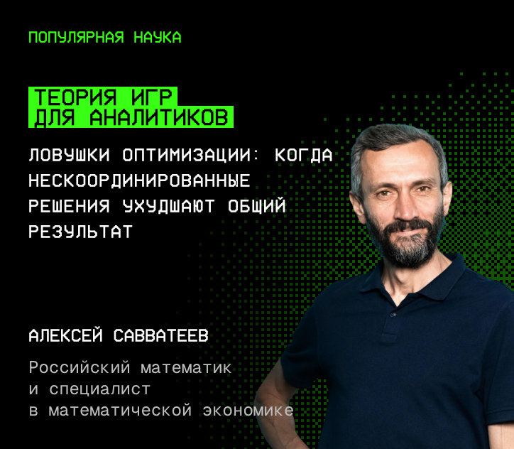 Алексей Савватеев — Теория игр для аналитиков
